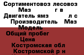 Сортиментовоз(лесовоз)Маз-53366;1993г.в.Двигатель ямз-238; 240л/с. › Производитель ­ Маз › Модель ­ 53 366 › Общий пробег ­ 150 000 › Цена ­ 230 000 - Костромская обл., Костромской р-н, Кострома г. Авто » Спецтехника   . Костромская обл.